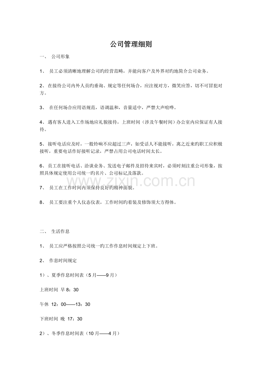 公司管理细则.doc_第1页