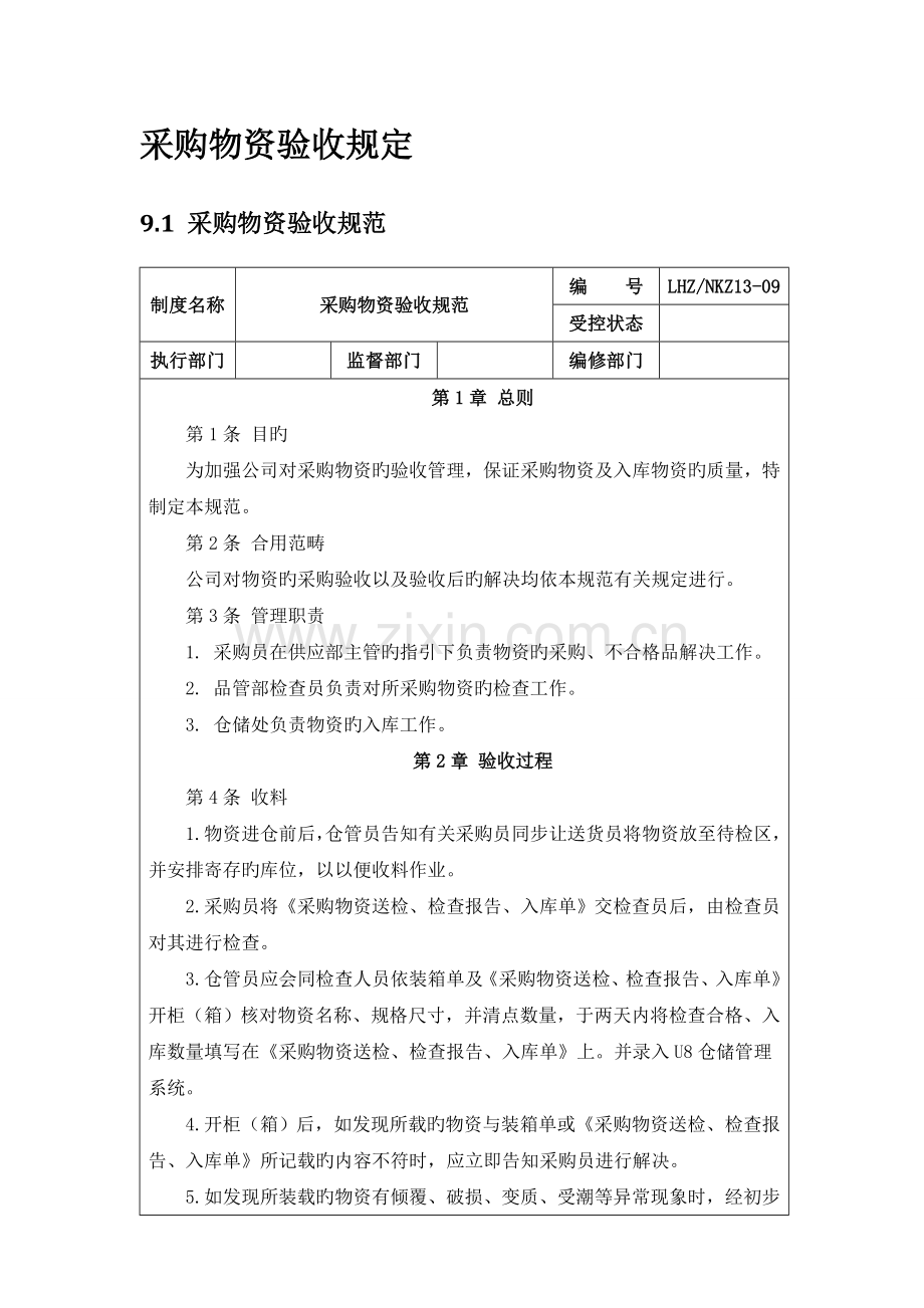 4采购验收制度.doc_第1页