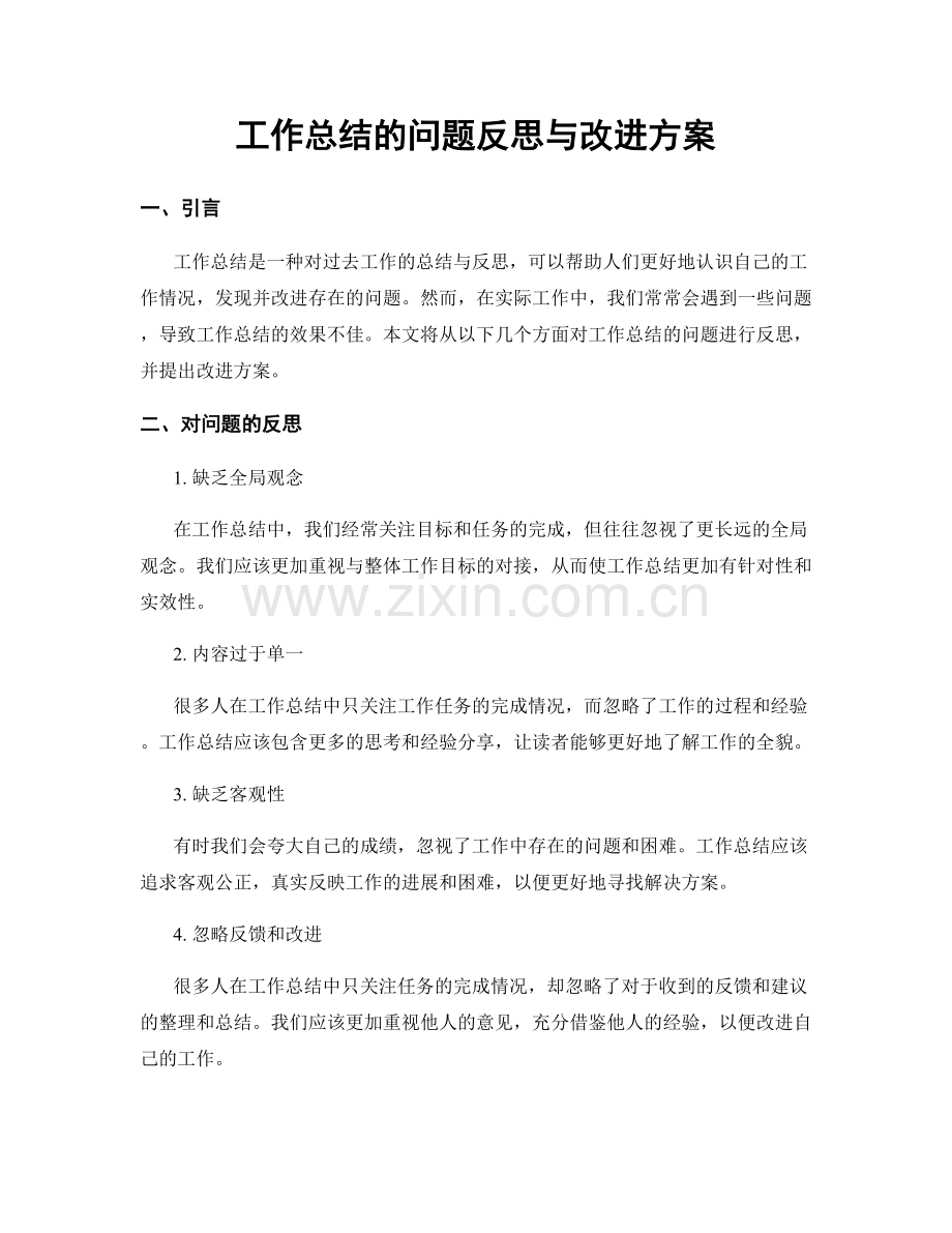 工作总结的问题反思与改进方案.docx_第1页
