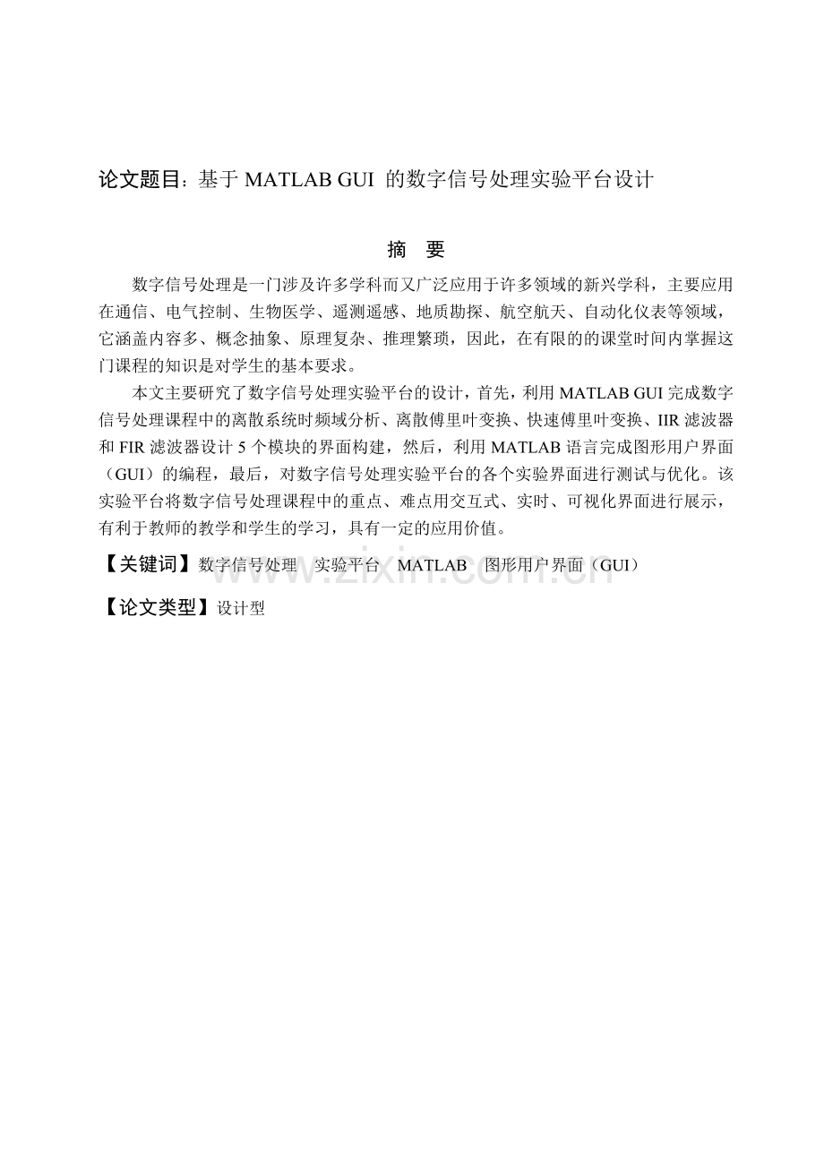 基于matlabgui的数字信号处理实验平台设计--学位论文.doc_第1页