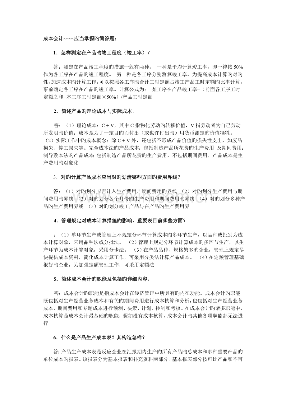 2023年下电大成本会计复习重点.doc_第1页