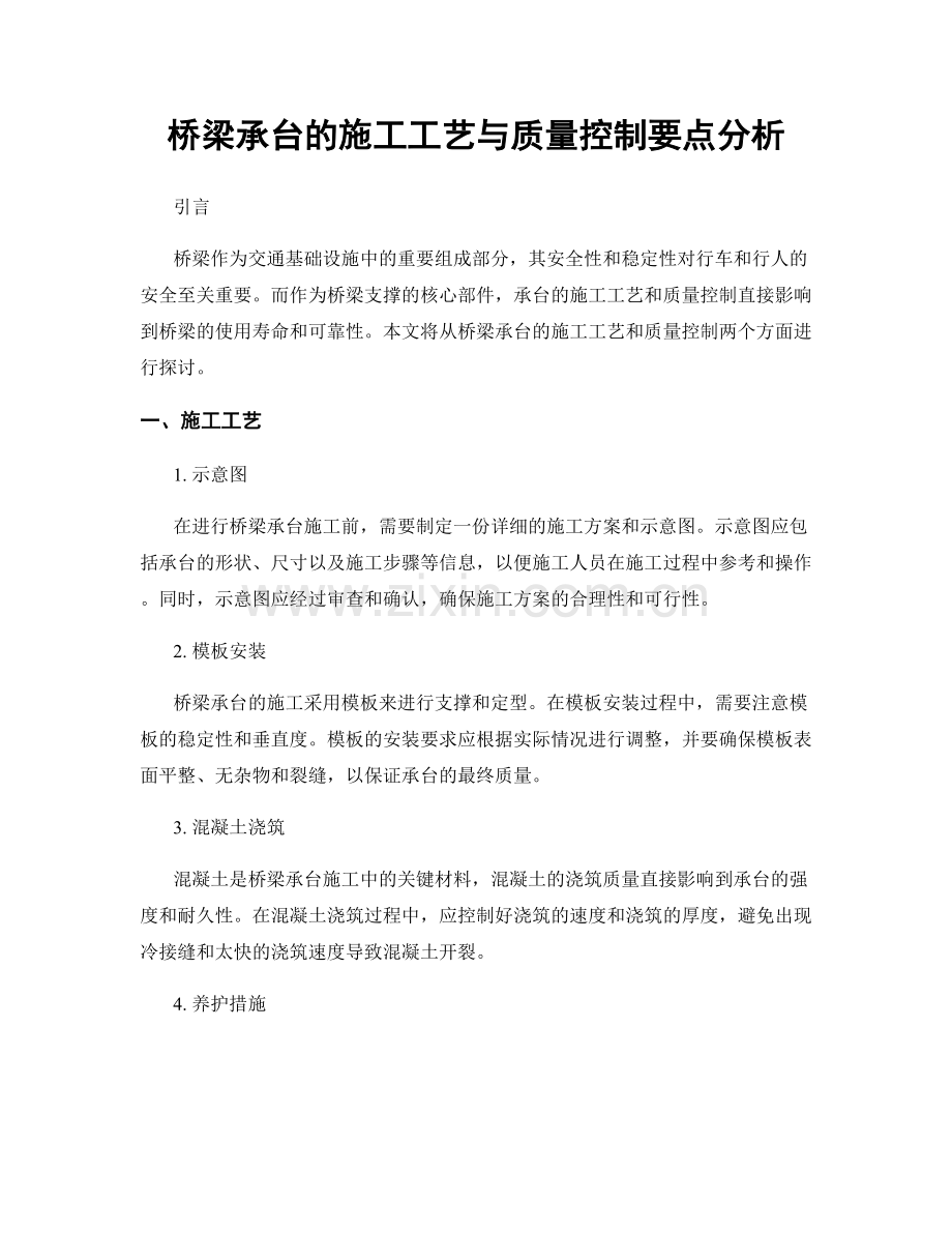 桥梁承台的施工工艺与质量控制要点分析.docx_第1页