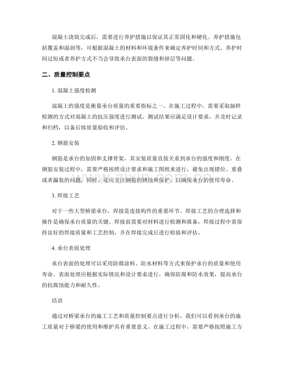 桥梁承台的施工工艺与质量控制要点分析.docx_第2页