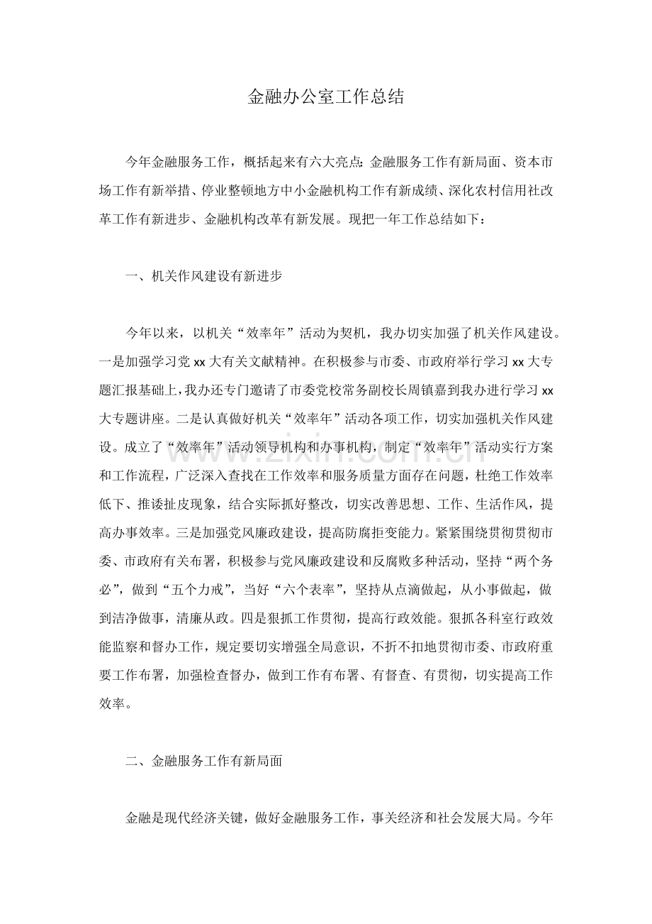 金融办公室工作总结.docx_第1页