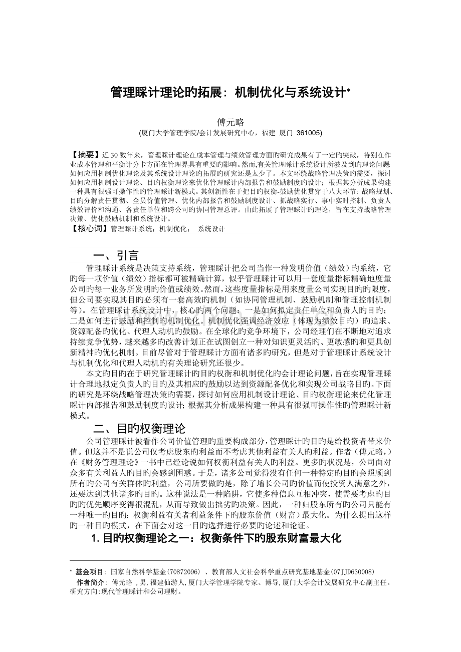 04傅元略-管理会计理论拓展：机制优化与系统设计.doc_第1页