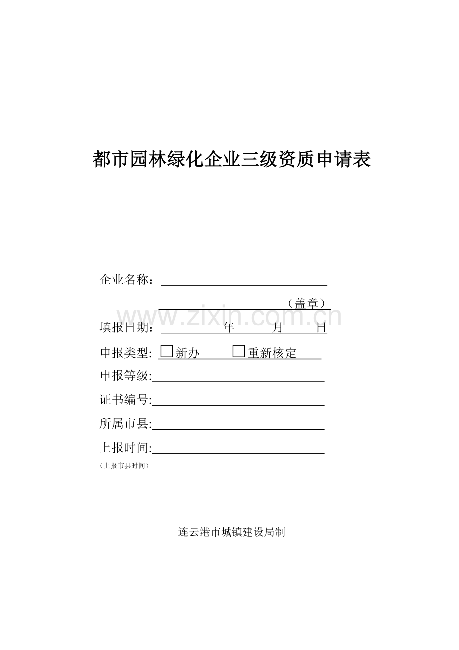城园林绿化企业三级资质申请表.doc_第1页