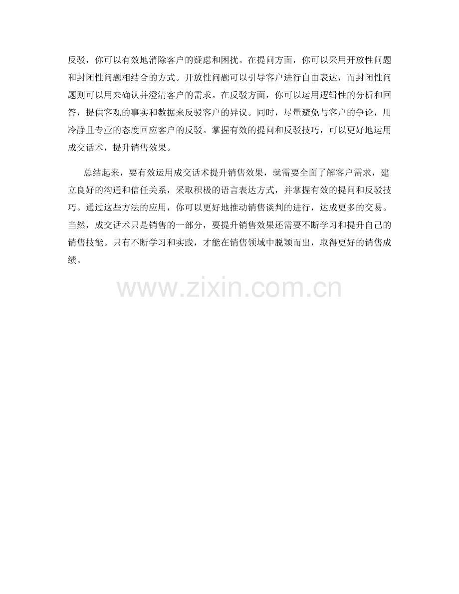 如何有效运用成交话术提升销售效果.docx_第2页