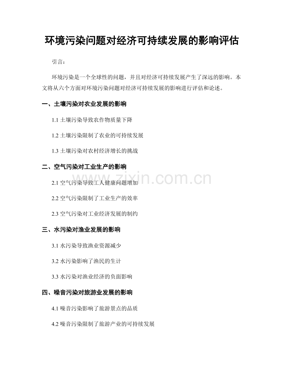 环境污染问题对经济可持续发展的影响评估.docx_第1页