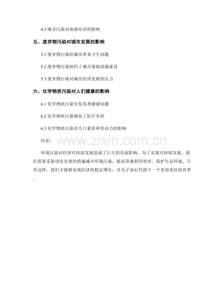 环境污染问题对经济可持续发展的影响评估.docx_第2页