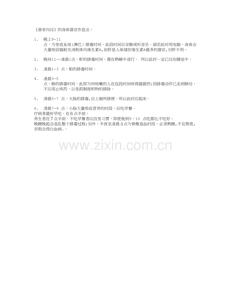 《黄帝内经》身体器官作息时间表.doc_第1页