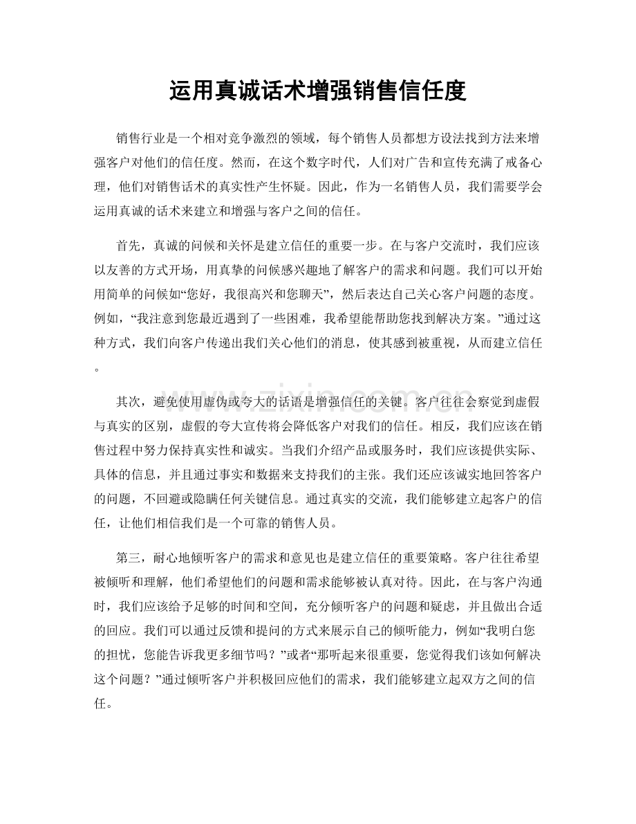 运用真诚话术增强销售信任度.docx_第1页