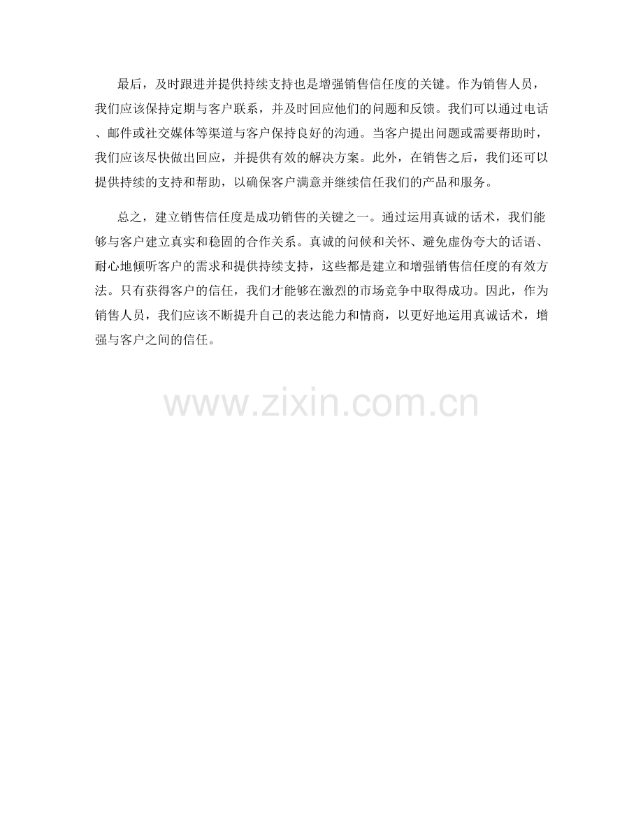 运用真诚话术增强销售信任度.docx_第2页
