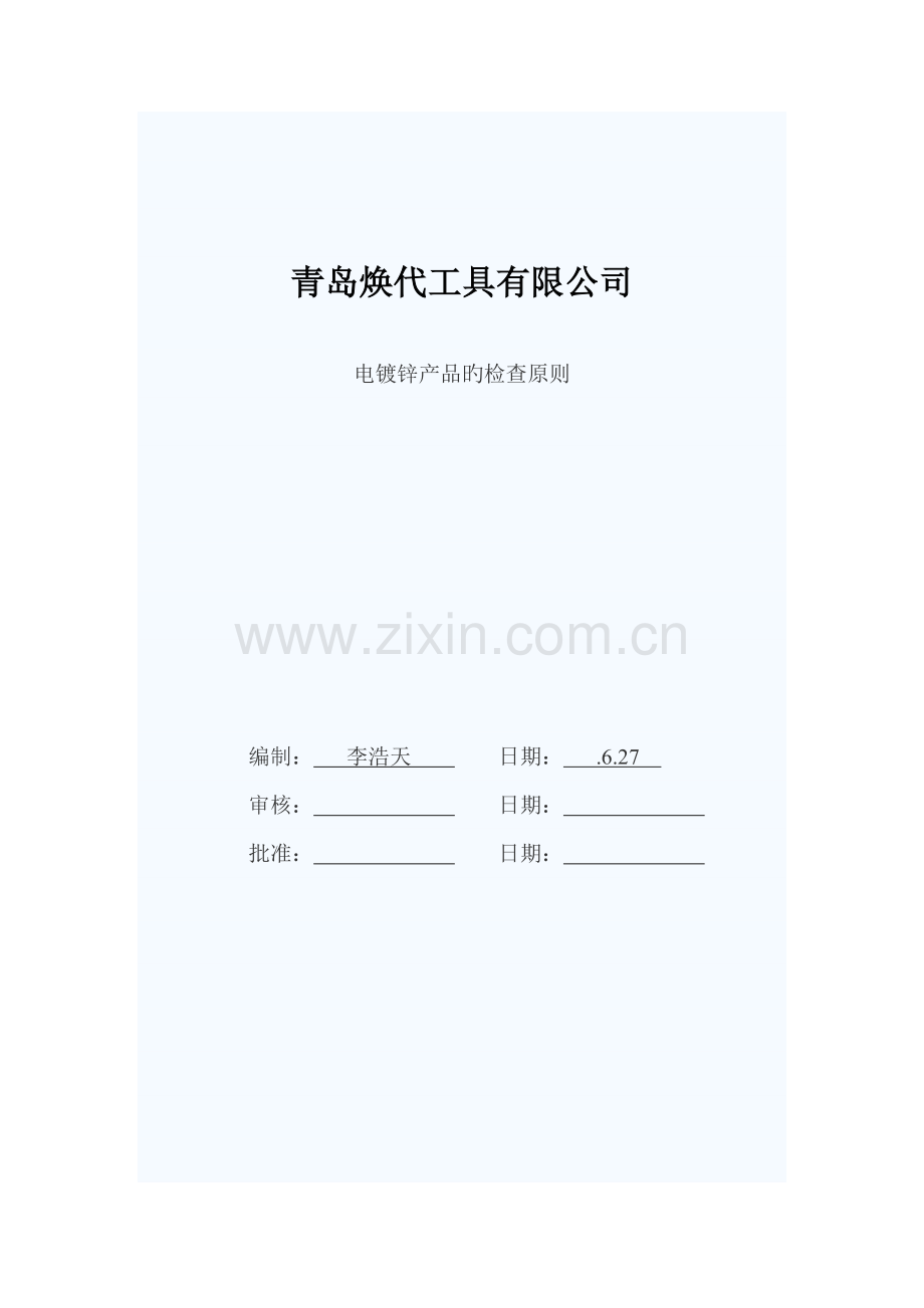 HD电镀锌产品的检验标准.docx_第1页