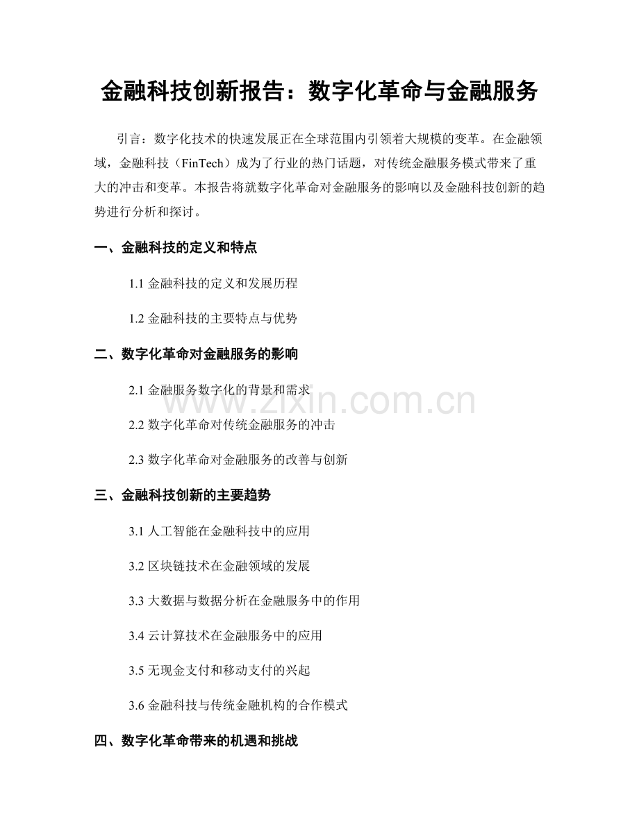 金融科技创新报告：数字化革命与金融服务.docx_第1页