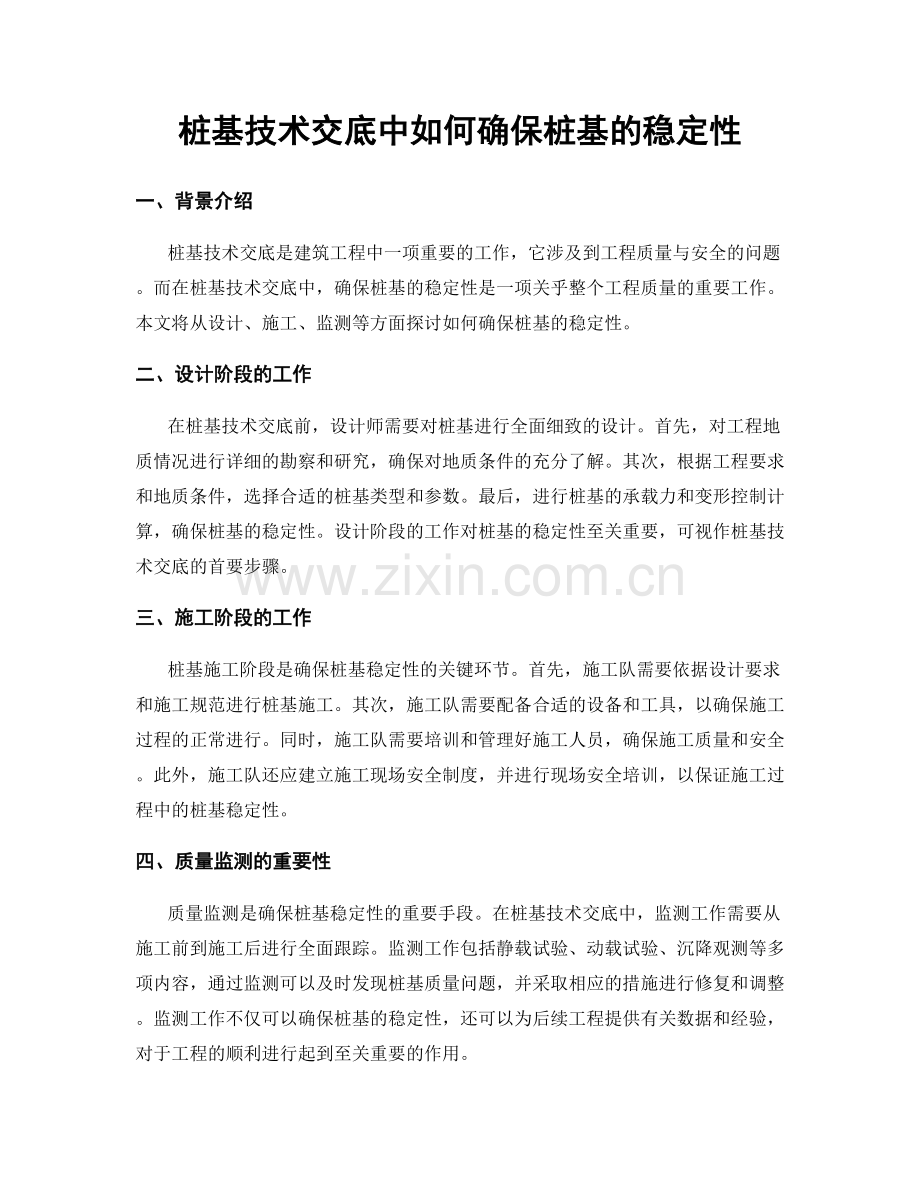 桩基技术交底中如何确保桩基的稳定性.docx_第1页