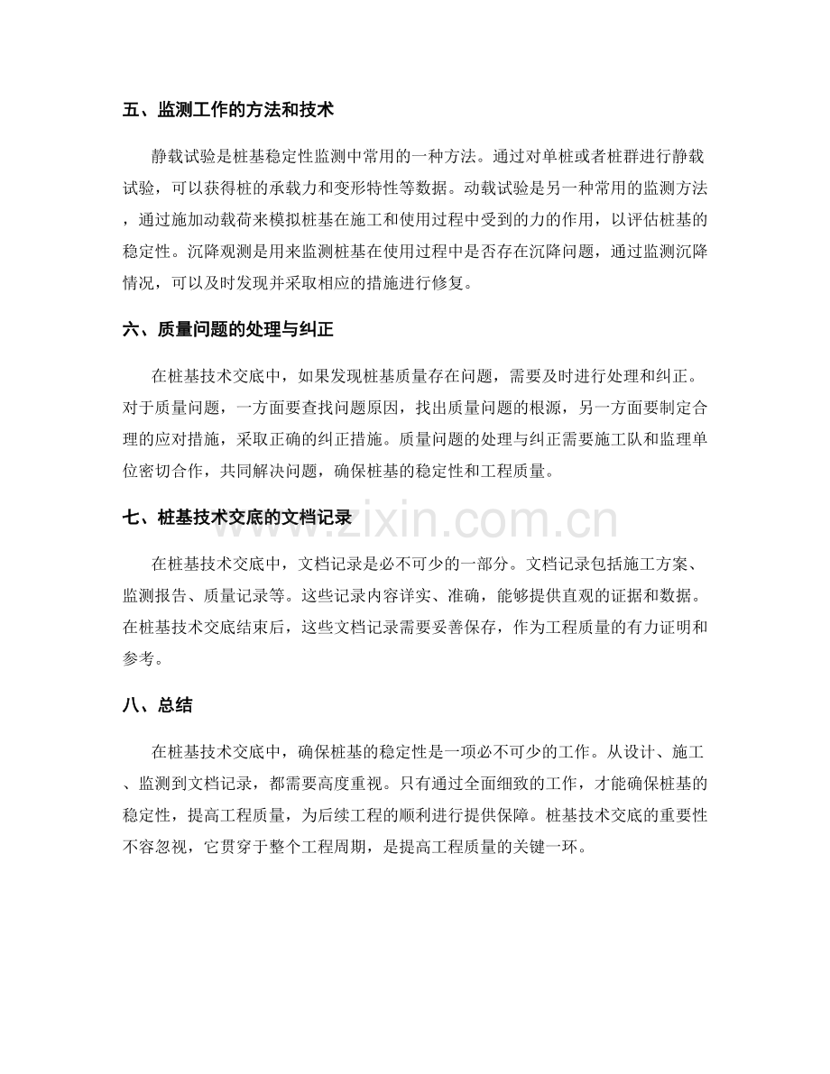 桩基技术交底中如何确保桩基的稳定性.docx_第2页