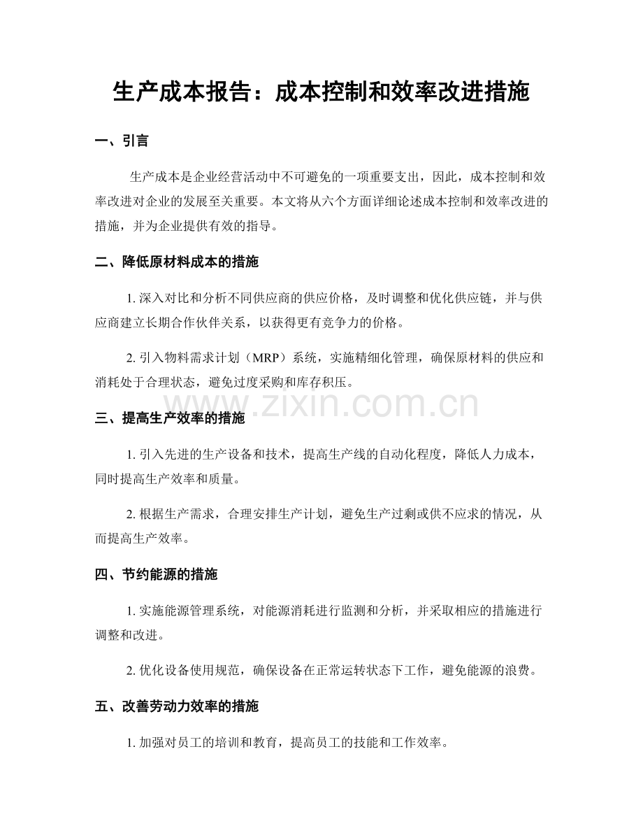 生产成本报告：成本控制和效率改进措施.docx_第1页