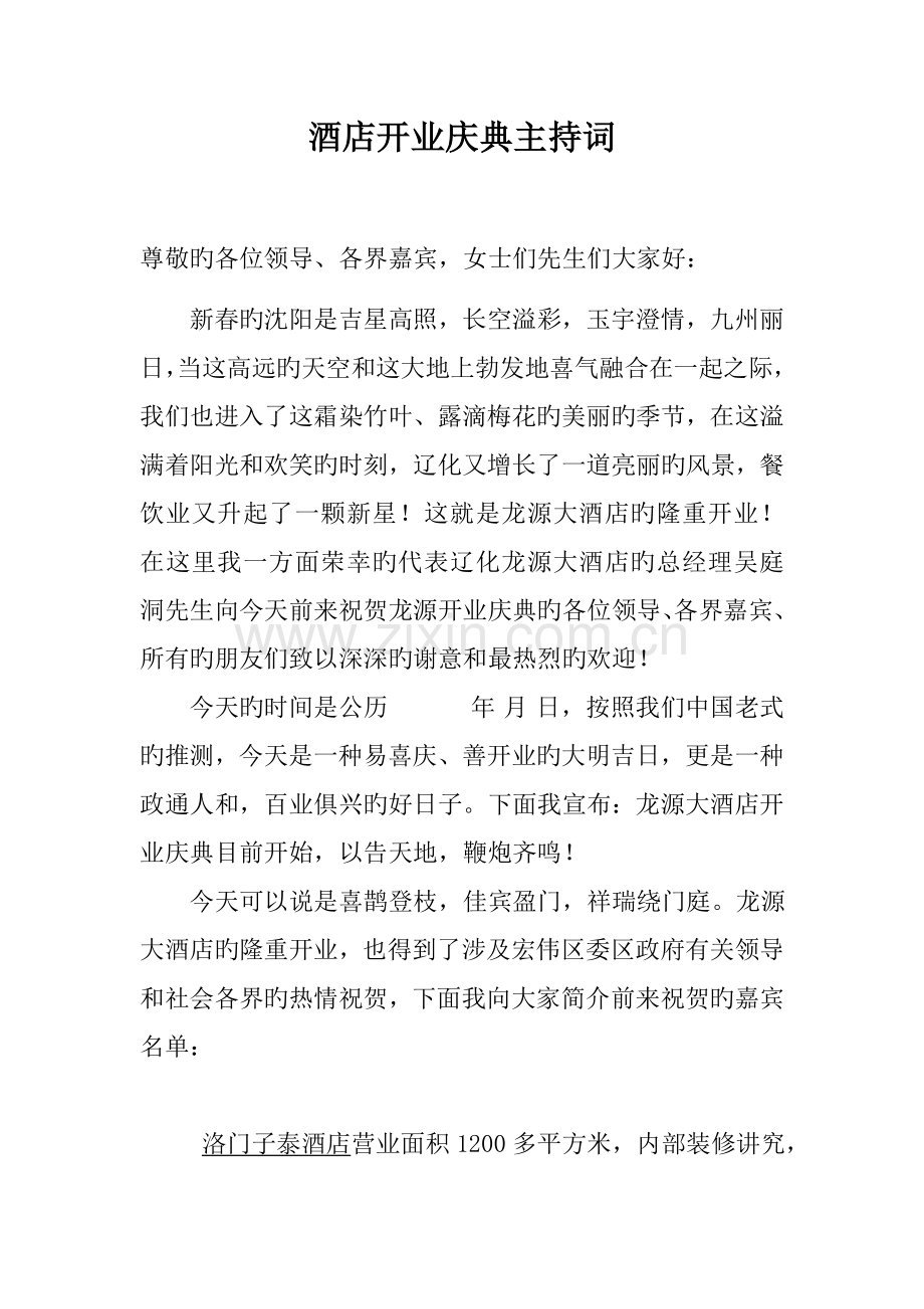酒店开业庆典主持词.docx_第1页