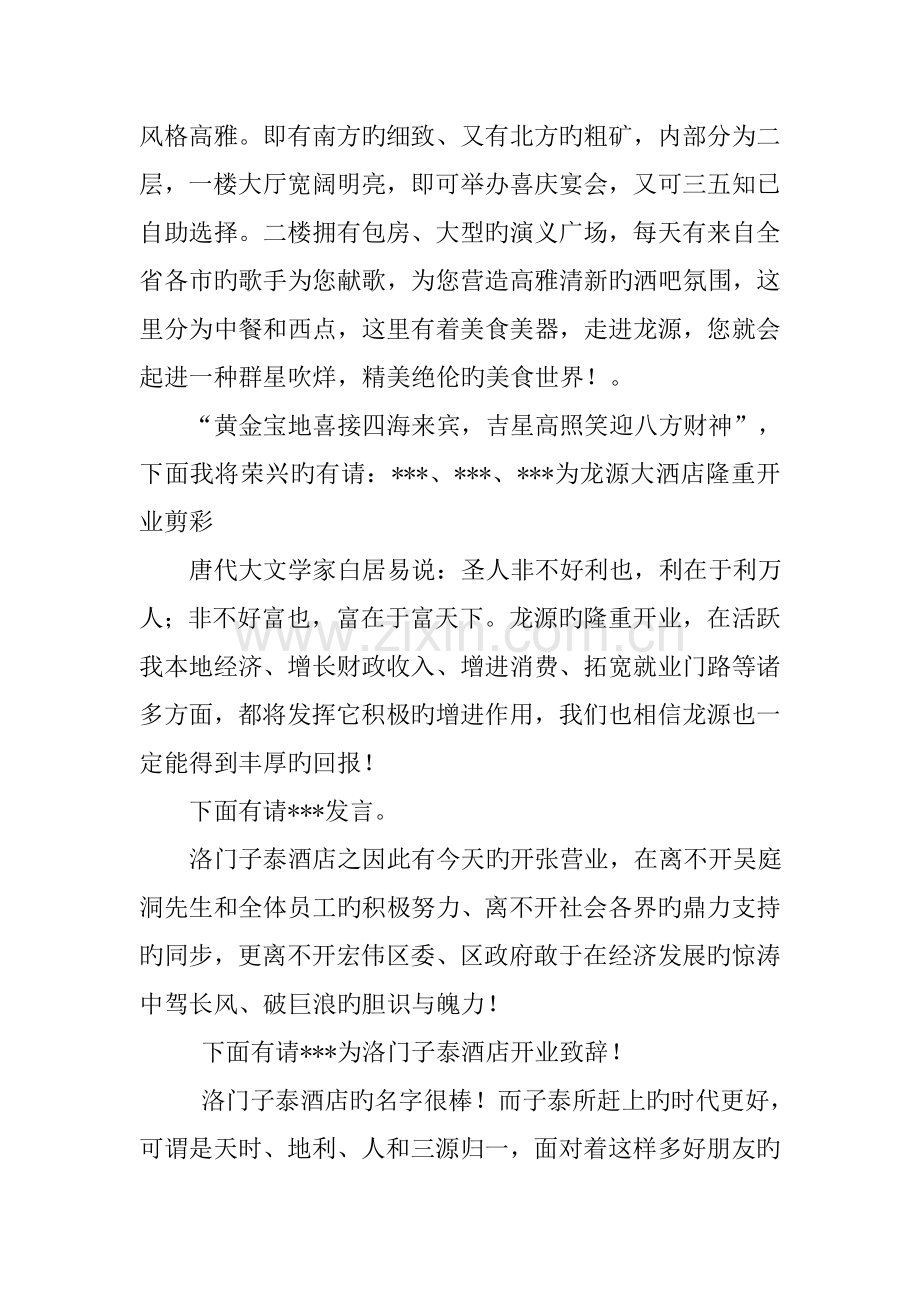 酒店开业庆典主持词.docx_第2页