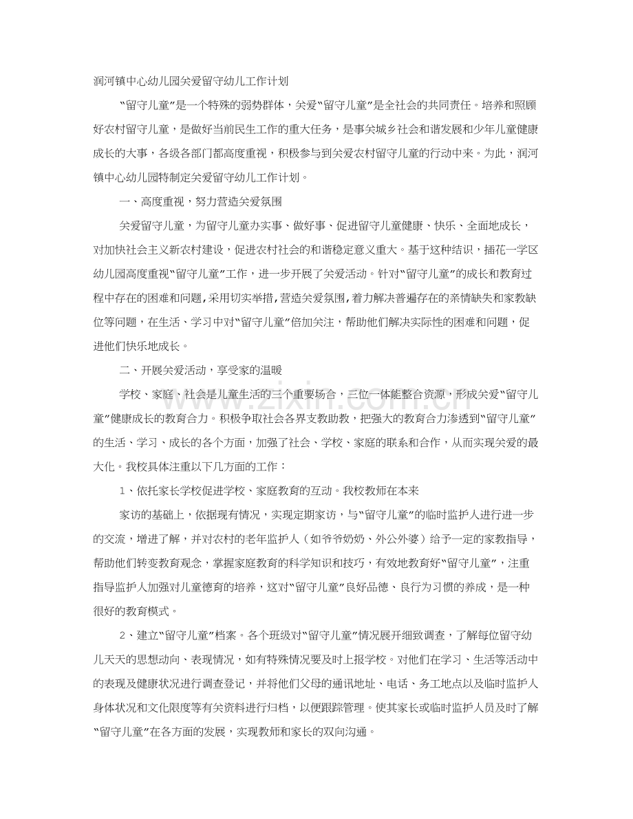 幼儿园留守儿童工作计划.doc_第1页