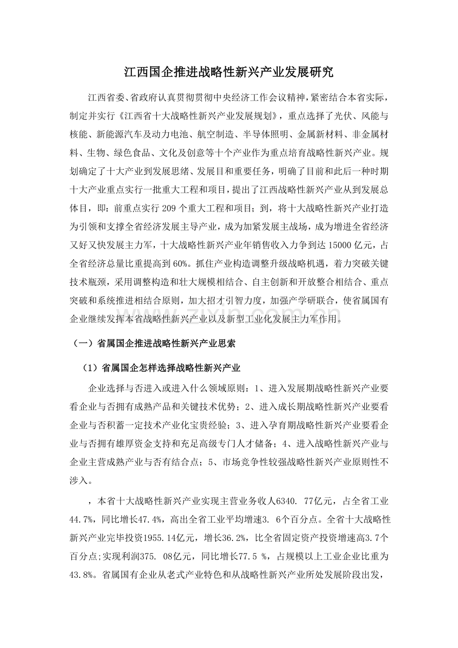 如何推进江西省战略性新兴产业发展研究报告.doc_第1页