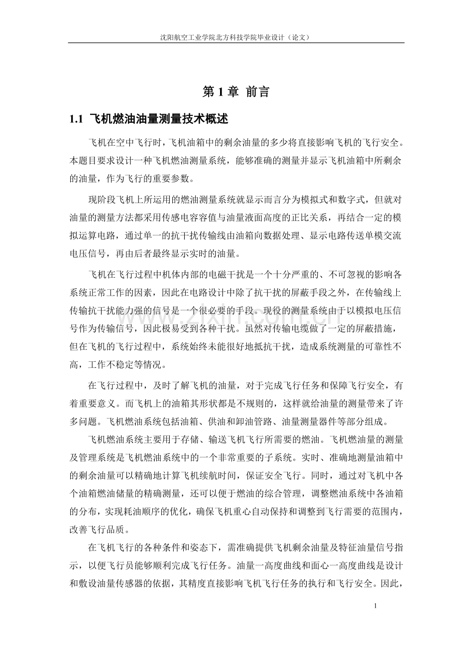 飞机燃油油量测量系统的设计.doc_第1页