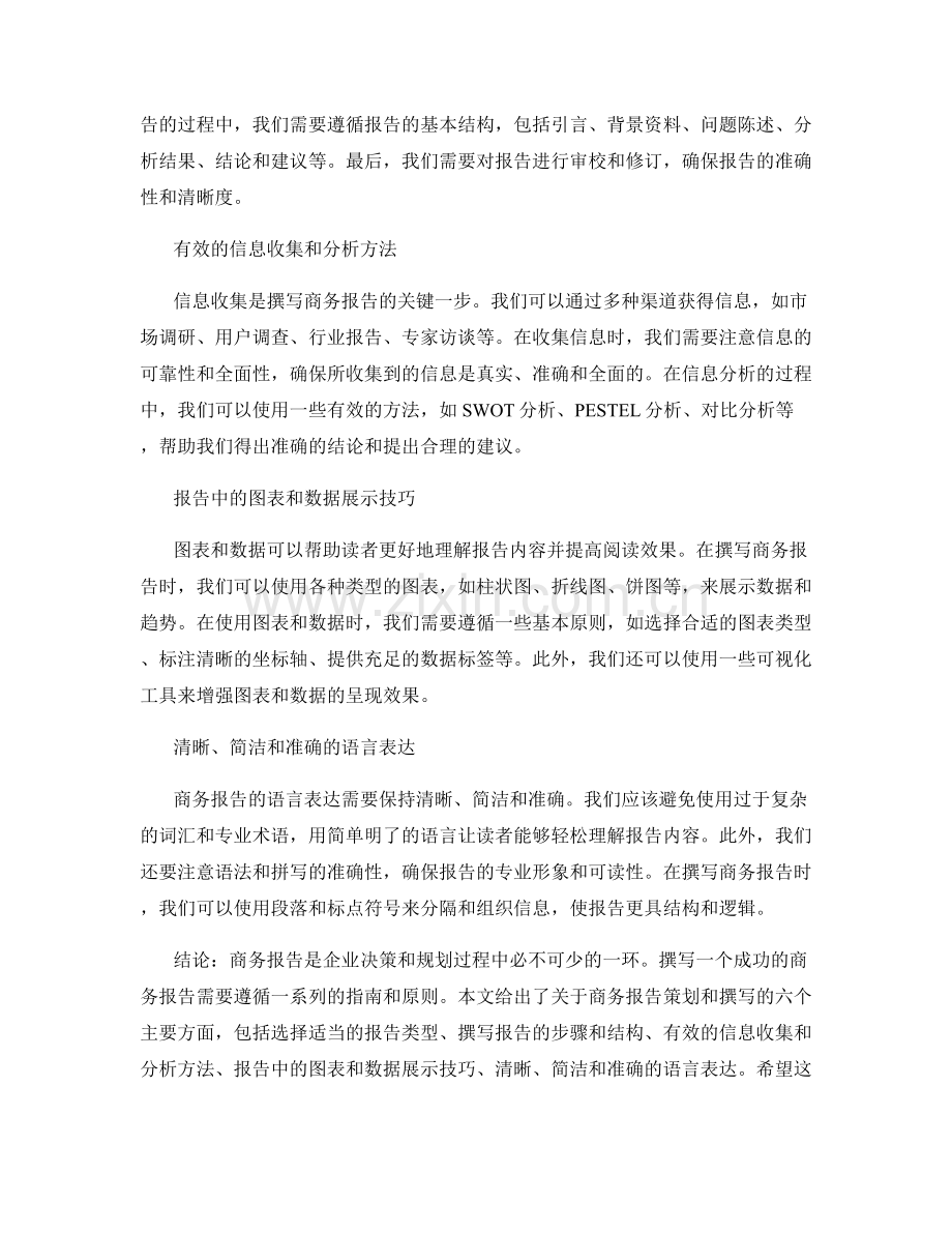 商务报告的策划和撰写指南.docx_第2页