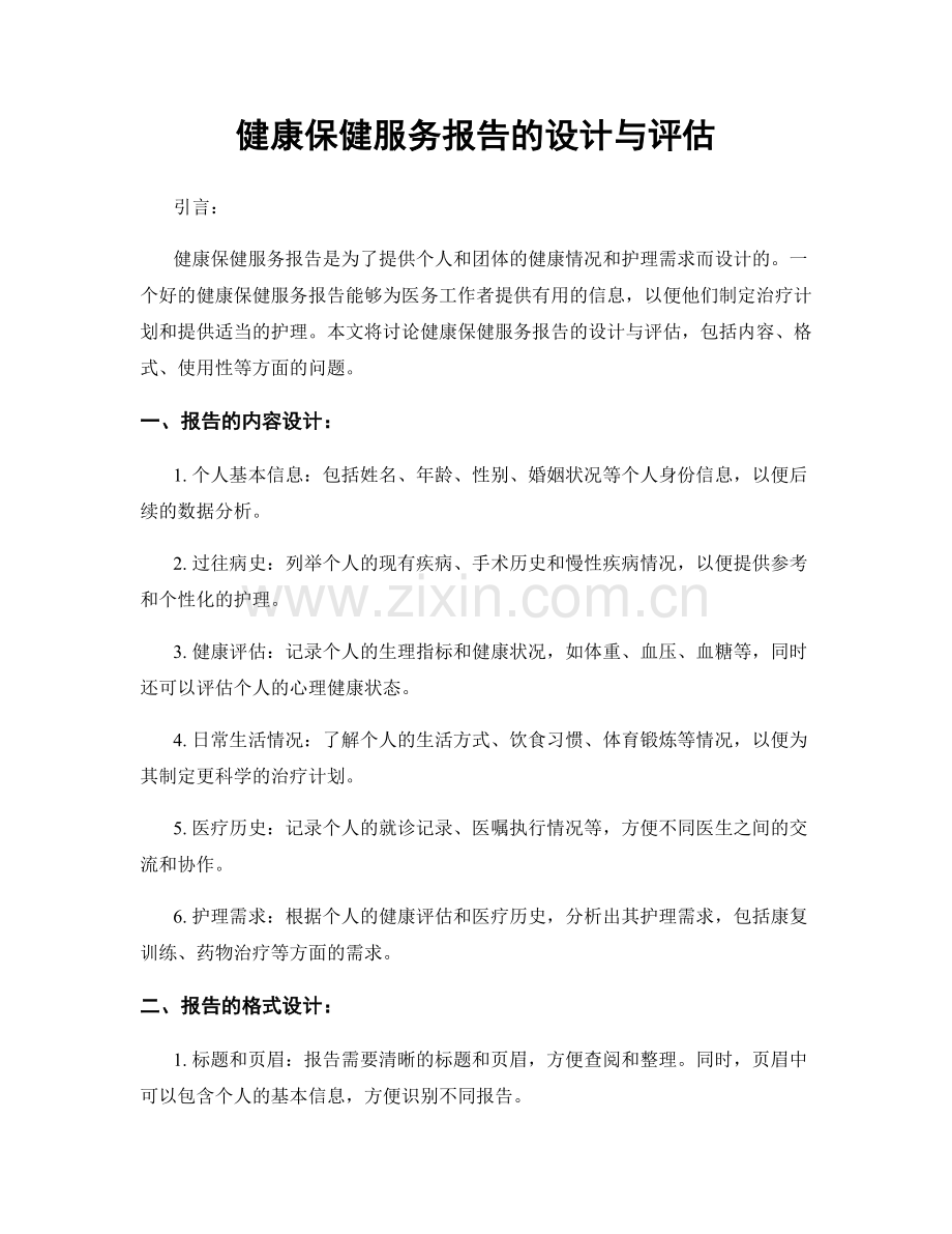 健康保健服务报告的设计与评估.docx_第1页