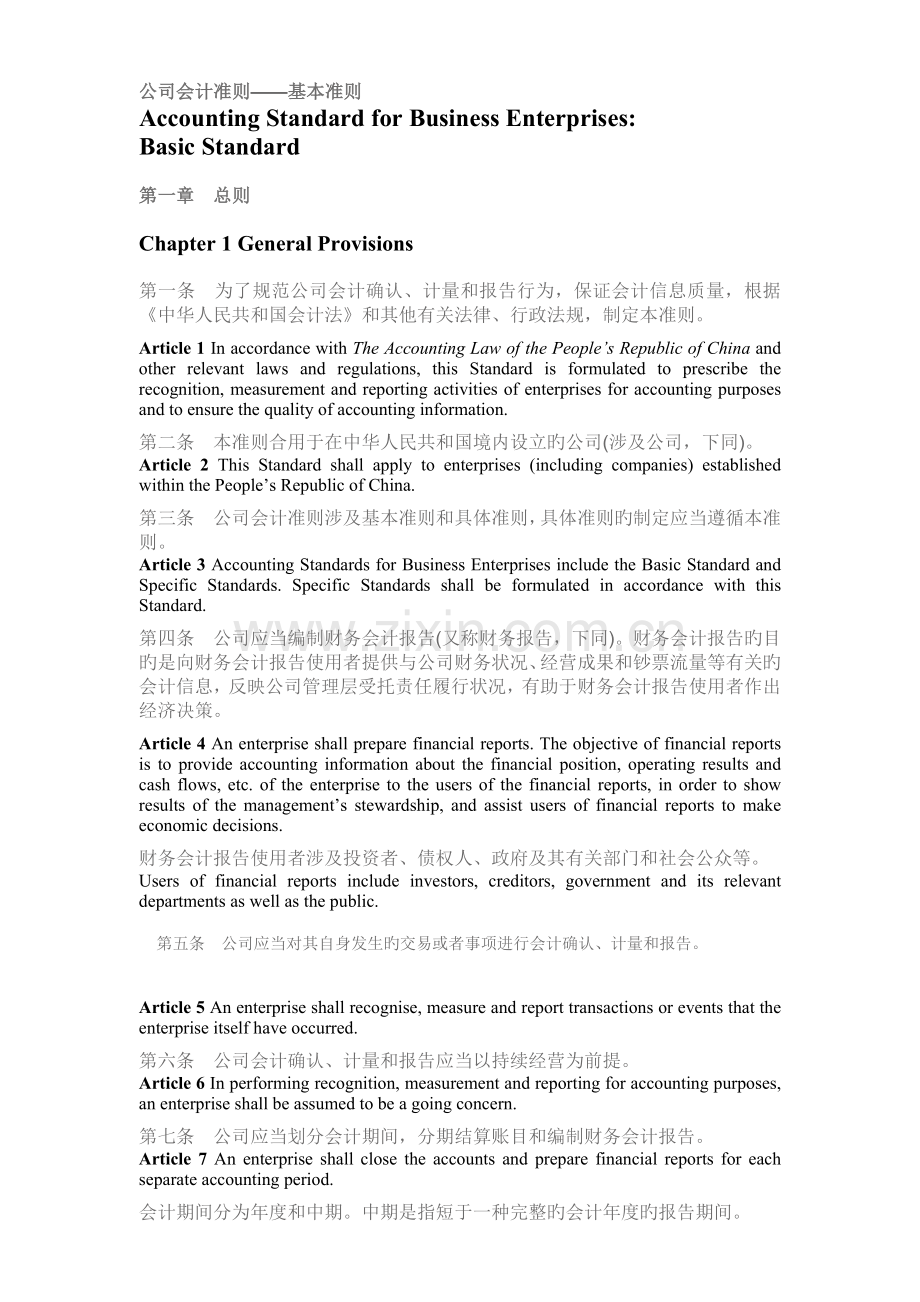 企业会计准则中英对照.doc_第1页