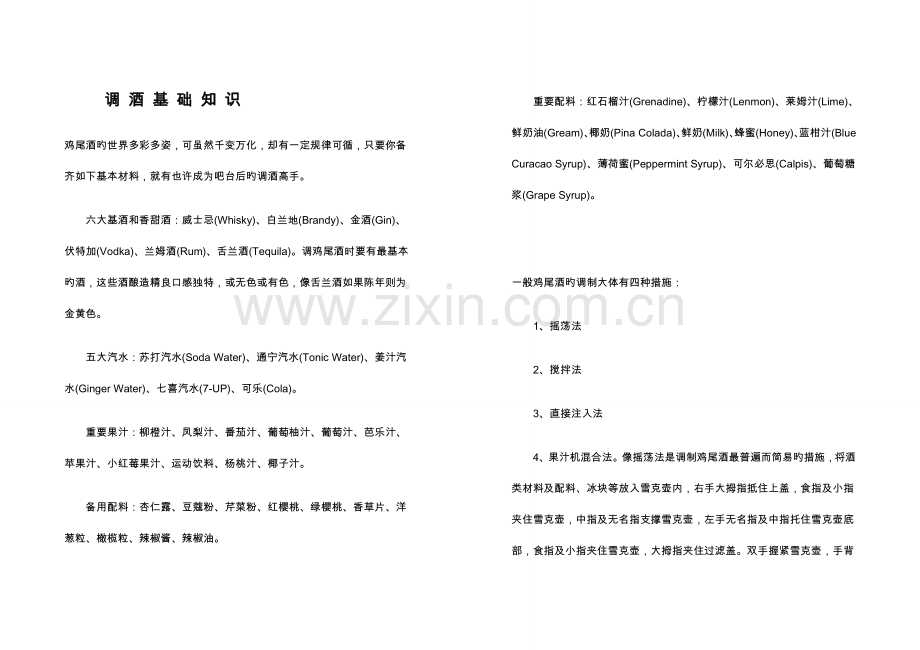 调酒基础知识.doc_第1页