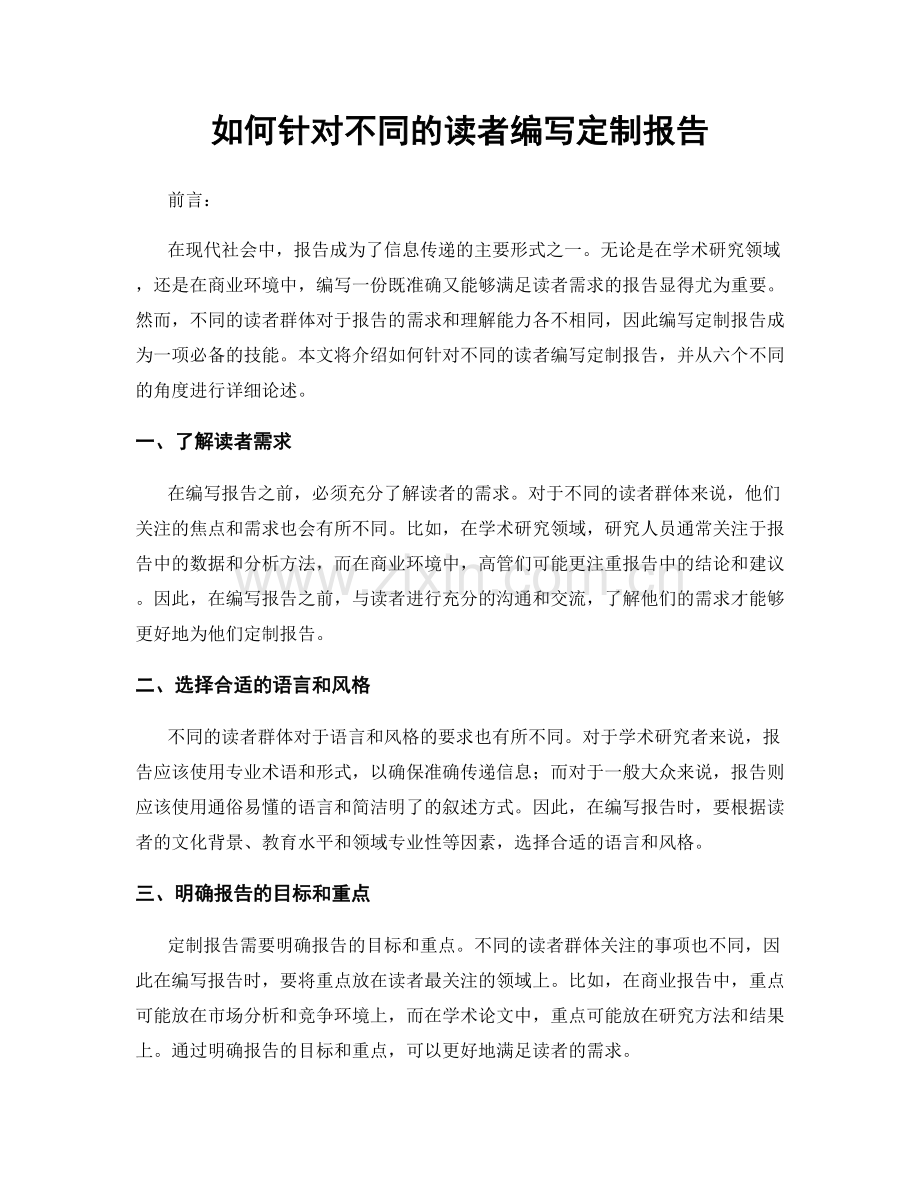 如何针对不同的读者编写定制报告.docx_第1页