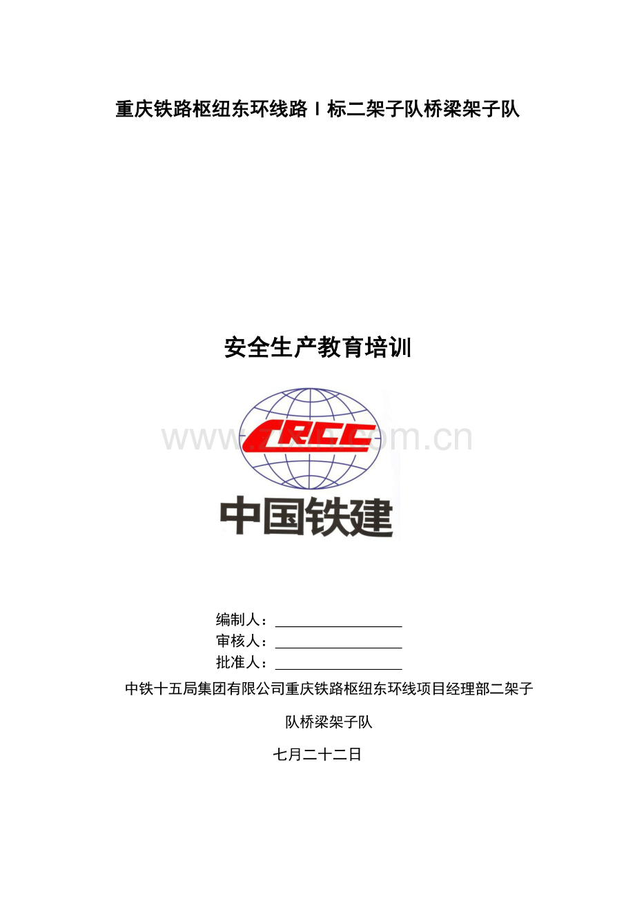 安全生产教育培训(修)架子队.doc_第1页