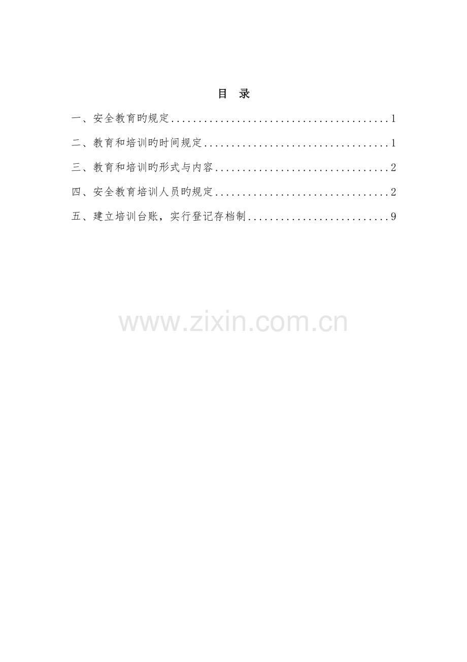安全生产教育培训(修)架子队.doc_第2页