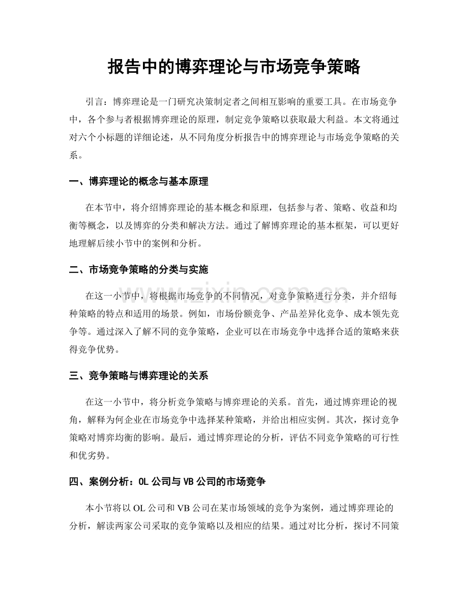 报告中的博弈理论与市场竞争策略.docx_第1页
