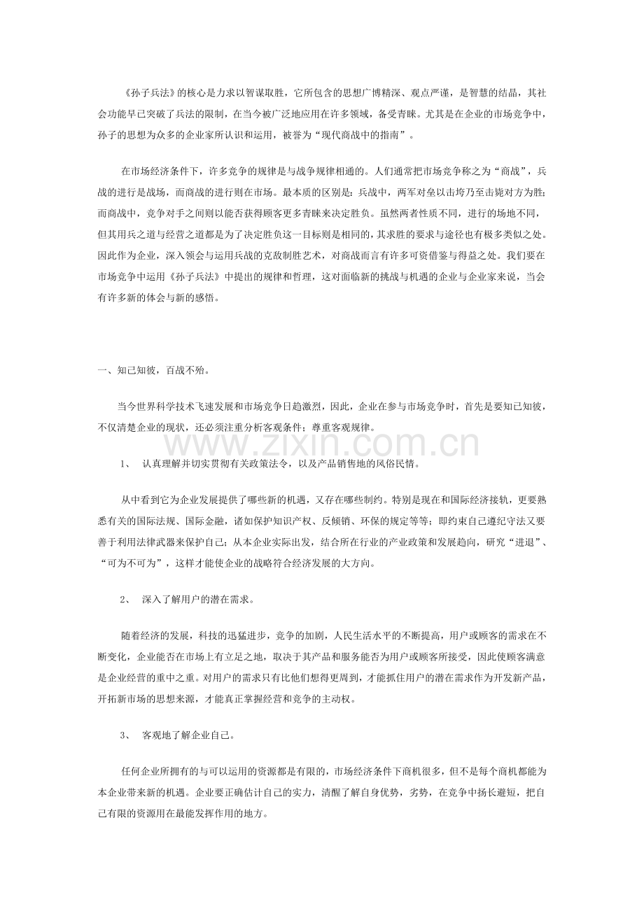 试论孙子兵法与企业竞争.doc_第2页