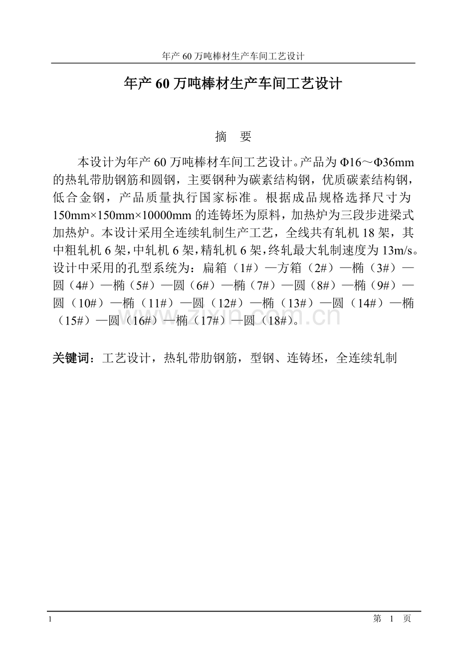 年产60万吨棒材生产车间工艺设计毕业设计.doc_第1页