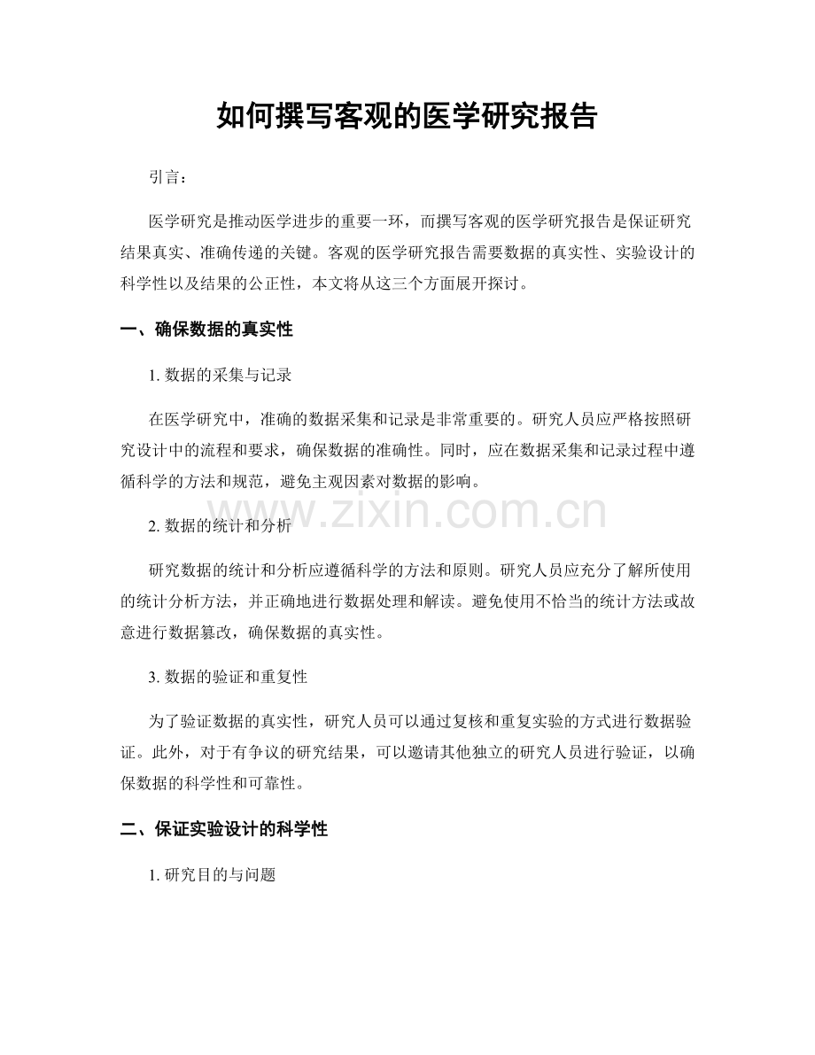 如何撰写客观的医学研究报告.docx_第1页