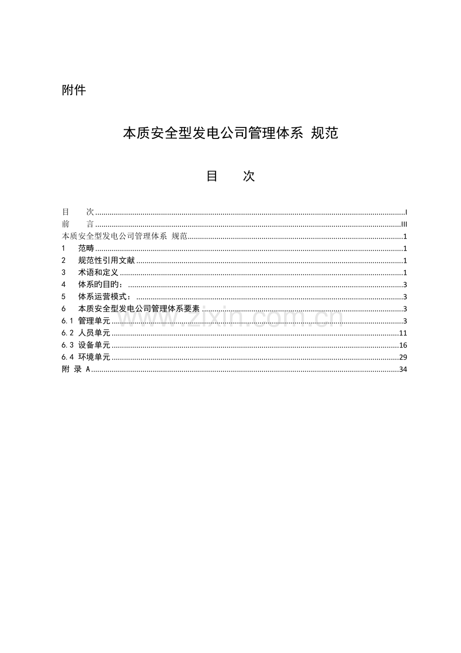 6中国大唐集团公司本质安全型发电企业管理体系规范.doc_第1页