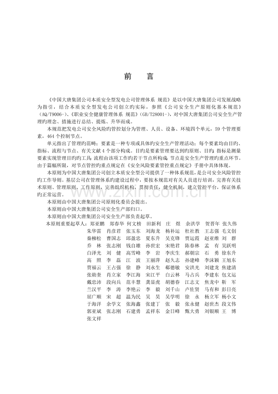 6中国大唐集团公司本质安全型发电企业管理体系规范.doc_第2页