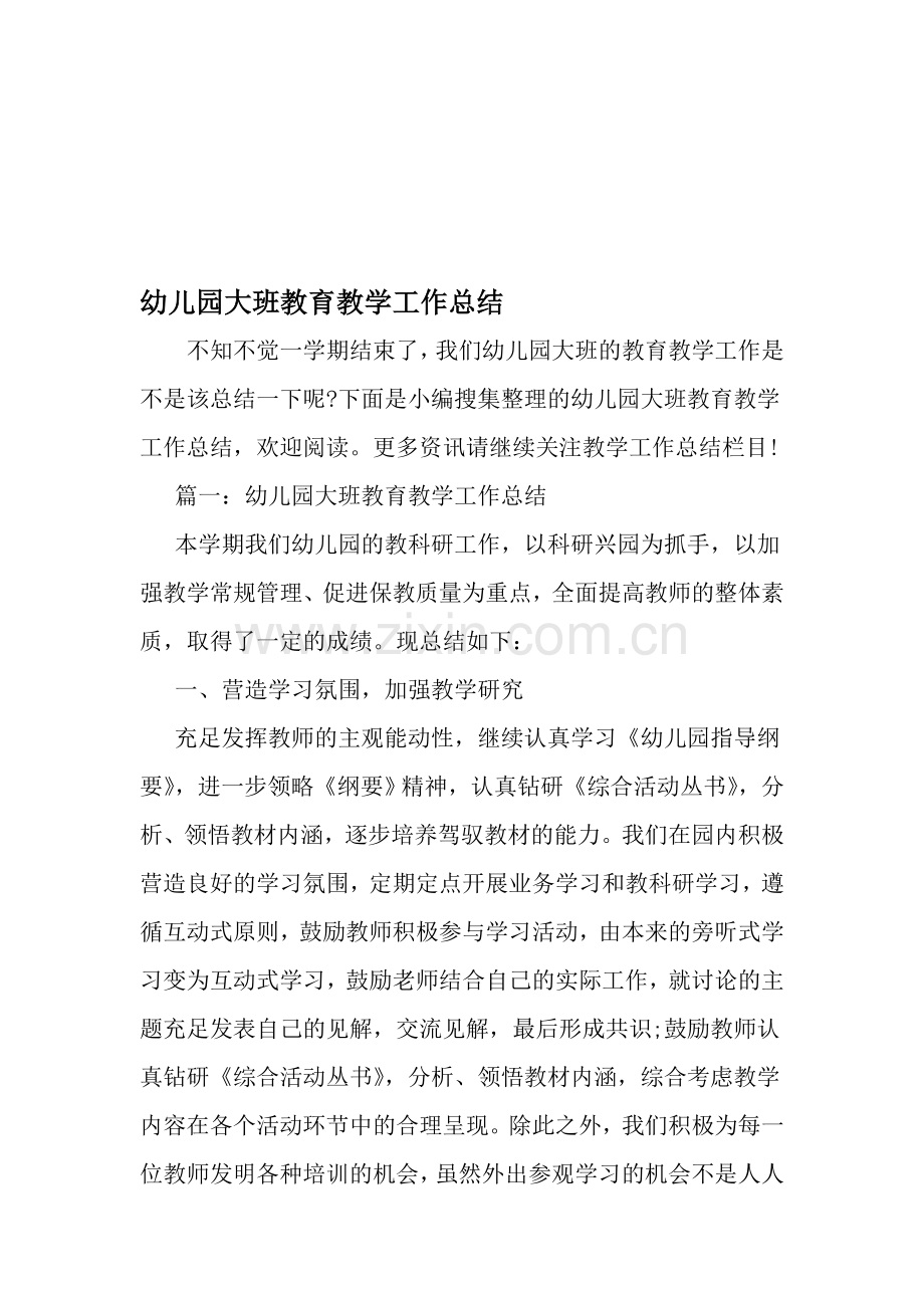 幼儿园大班教育教学工作总结资料.doc_第1页