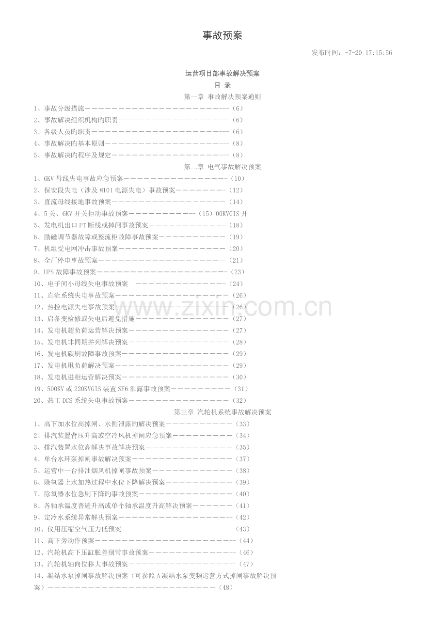 运行项目部事故处理预案.doc_第1页