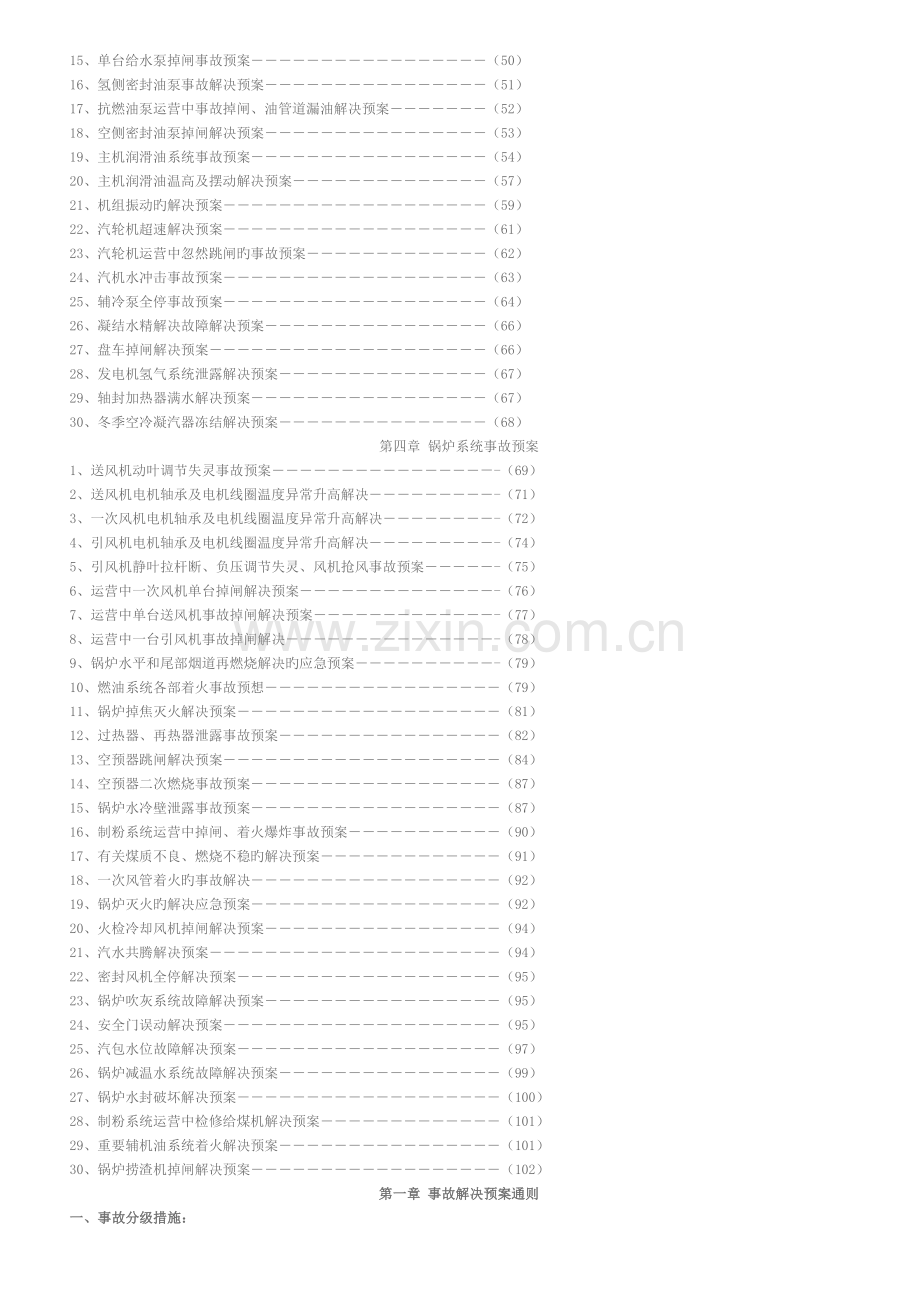 运行项目部事故处理预案.doc_第2页