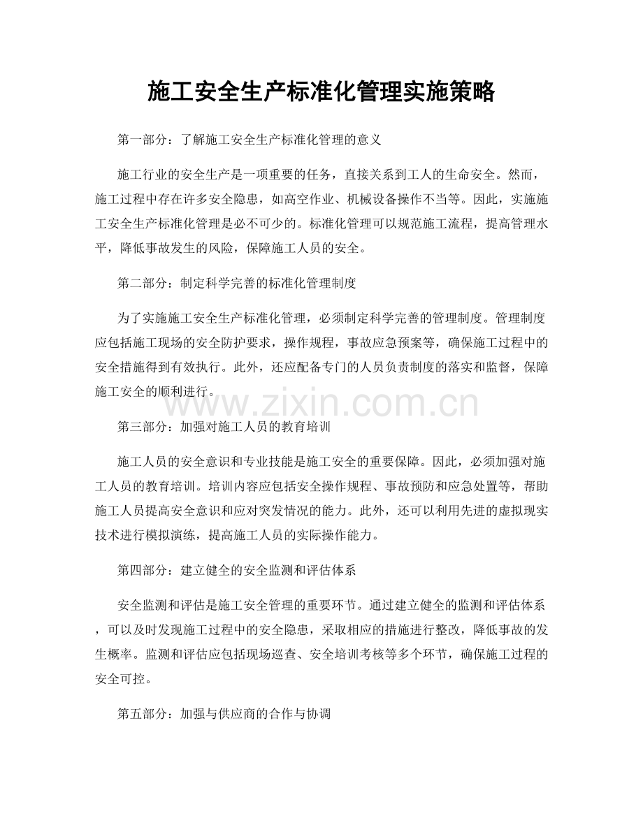 施工安全生产标准化管理实施策略.docx_第1页