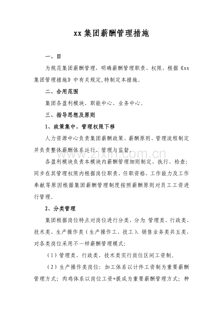 薪酬管理规定方案.doc_第1页