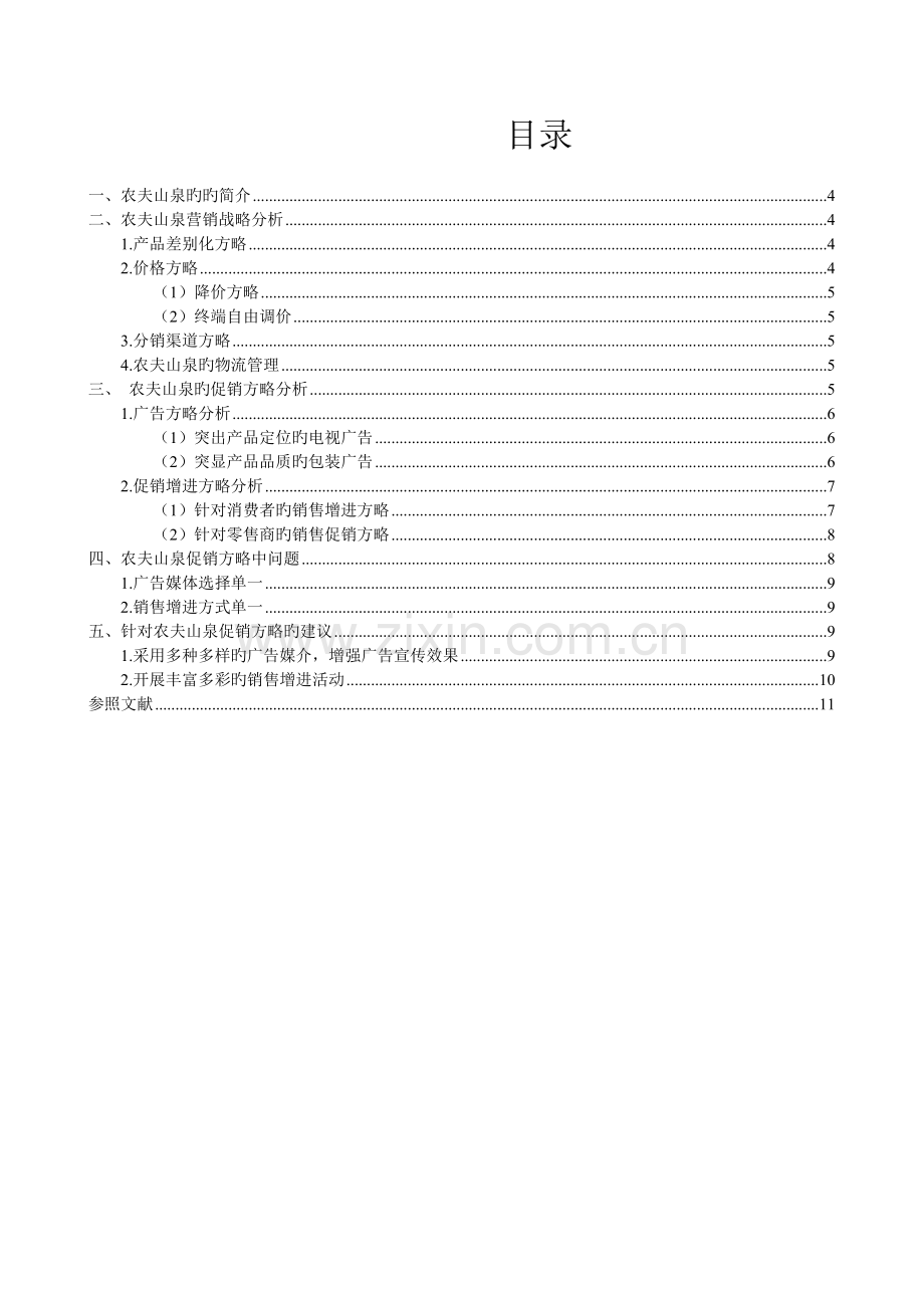 农夫山泉促销策略分析.doc_第2页