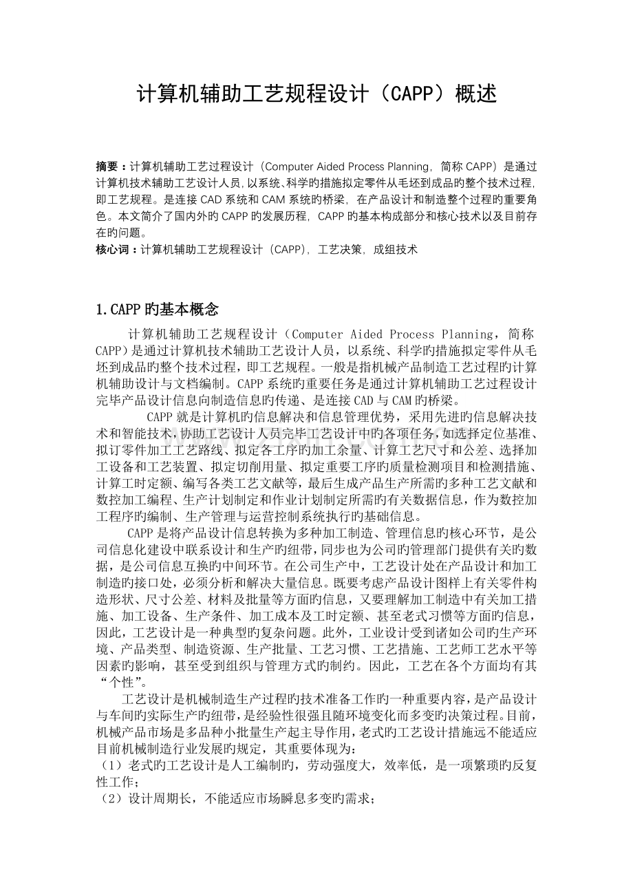 计算机辅助工艺规程设计CAPP概述.doc_第1页