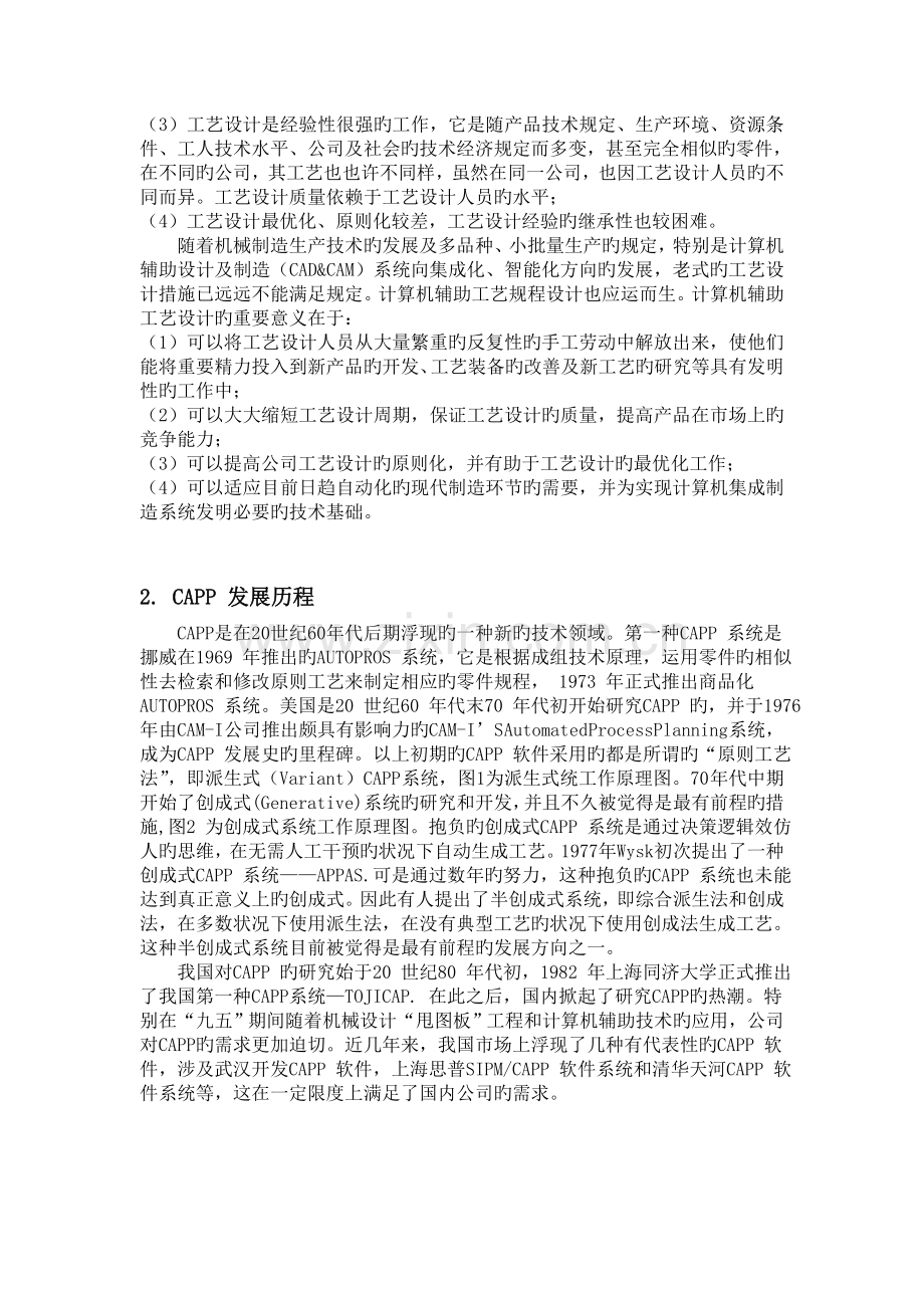 计算机辅助工艺规程设计CAPP概述.doc_第2页
