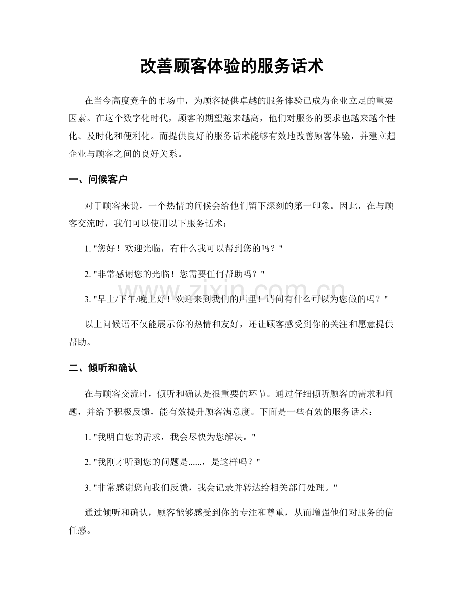 改善顾客体验的服务话术.docx_第1页