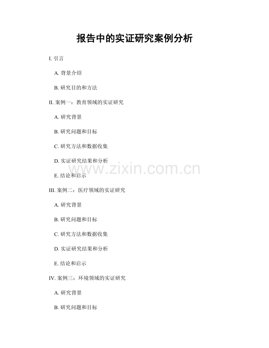 报告中的实证研究案例分析.docx_第1页