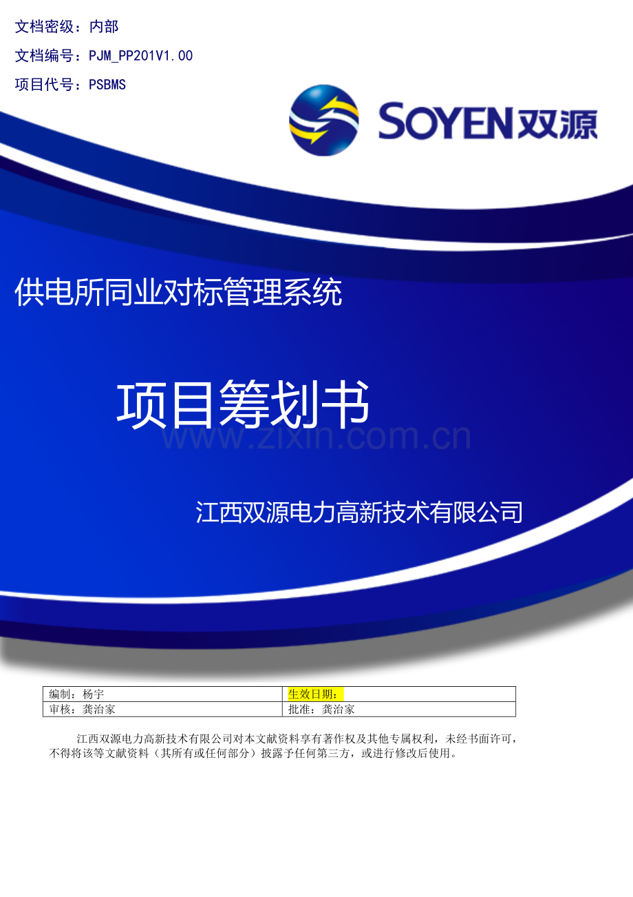 多渠道缴费业务管理系统-项目策划书.doc_第1页